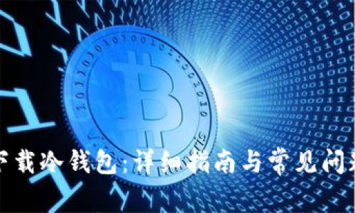 如何下载冷钱包：详细指南与常见问题解答