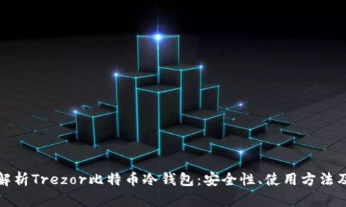 全面解析Trezor比特币冷钱包:安全性、使用方法及优势
