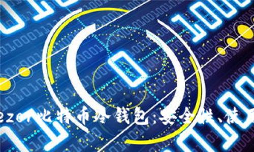 全面解析Trezor比特币冷钱包:安全性、使用方法及优势