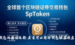 冷钱包的存储选择：是否