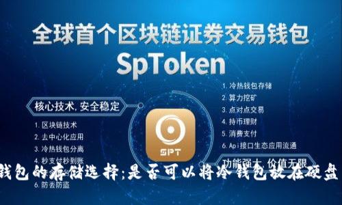 冷钱包的存储选择:是否可以将冷钱包放在硬盘里?
