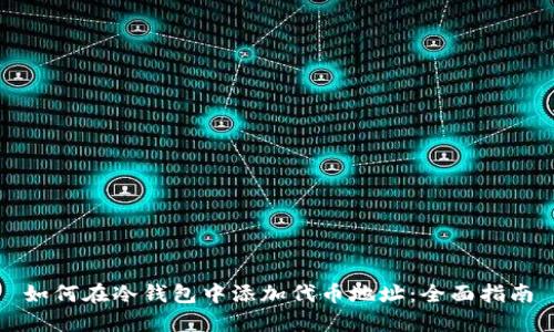 如何在冷钱包中添加代币地址:全面指南