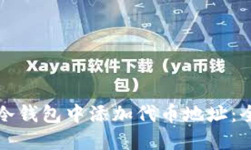 如何在冷钱包中添加代币地址:全面指南
