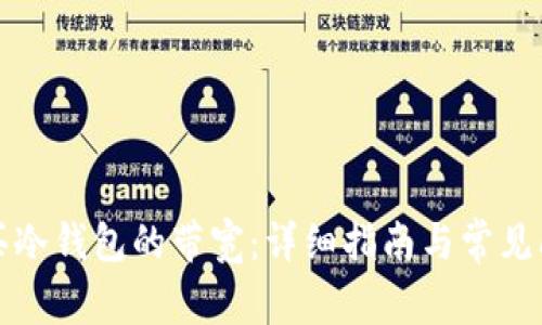 如何购买冷钱包的带宽：详细指南与常见问题解答