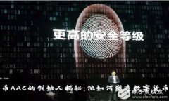 数字货币AAC的创始人揭秘