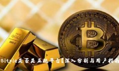 Bitpie是否是正规平台？深