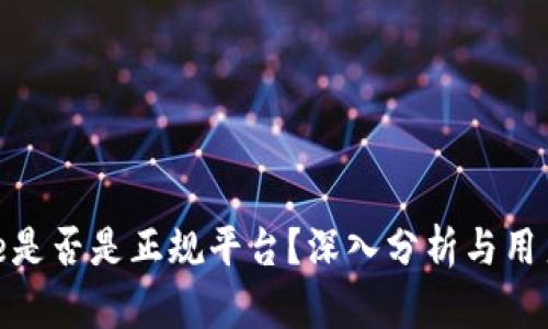 Bitpie是否是正规平台?深入分析与用户指南