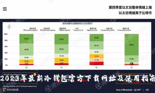 2023年最新冷钱包官方下载网址及使用指南