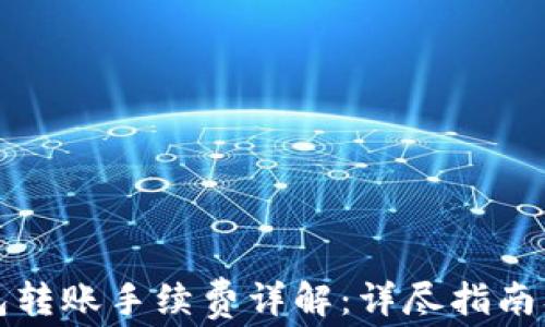 
比特派钱包转账手续费详解：详尽指南及注意事项