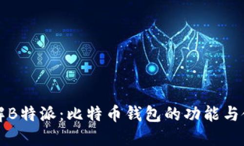 深入了解B特派:比特币钱包的功能与使用指南