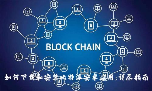 如何下载和安装比特派安卓应用：详尽指南