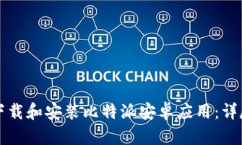 如何下载和安装比特派安卓应用：详尽指南