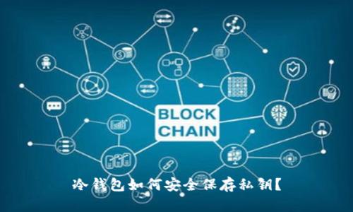 冷钱包如何安全保存私钥?