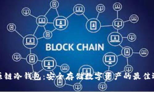 比原链冷钱包:安全存储数字资产的最佳选择