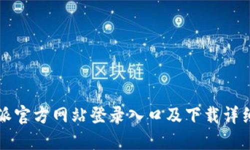比特派官方网站登录入口及下载详细指南