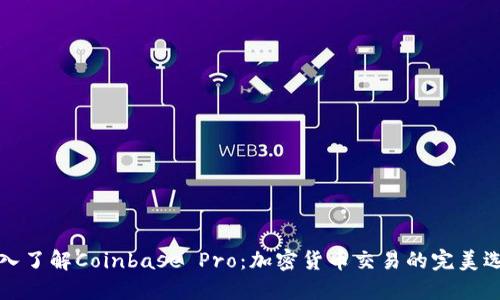 深入了解Coinbase Pro:加密货币交易的完美选择