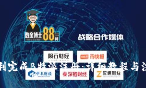 如何顺利完成B特派注册:详细教程与注意事项