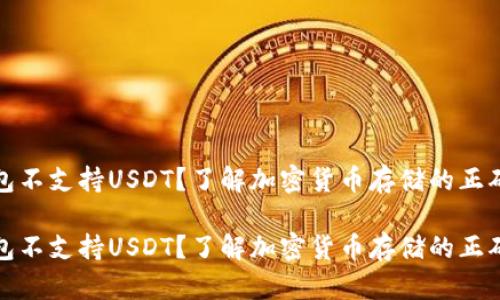 冷钱包不支持USDT?了解加密货币存储的正确选择
冷钱包不支持USDT?了解加密货币存储的正确选择