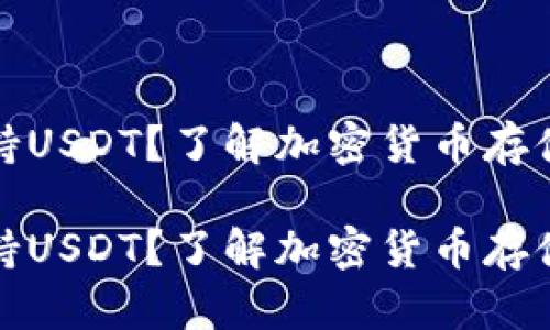冷钱包不支持USDT?了解加密货币存储的正确选择
冷钱包不支持USDT?了解加密货币存储的正确选择