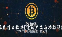 比特派是什么软件？它的