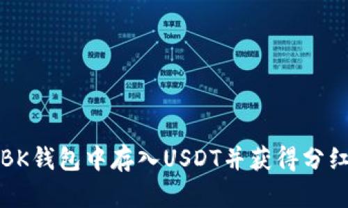 如何在BK钱包中存入USDT并获得分红币收益