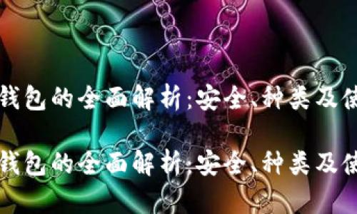 冷存储钱包的全面解析:安全、种类及使用指南
冷存储钱包的全面解析:安全、种类及使用指南