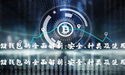 冷存储钱包的全面解析:安全、种类及使用指南
冷存储钱包的全面解析:安全、种类及使用指南