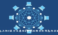 冷钱包上的U是什么意思？