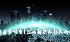 冷钱包地址是否可变？深