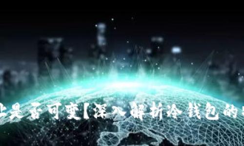 冷钱包地址是否可变？深入解析冷钱包的特点与使用