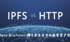 Bitkeep与imToken：哪个更适合