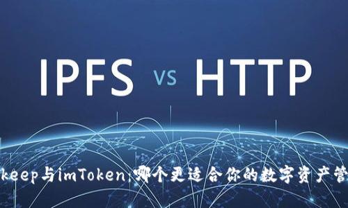 Bitkeep与imToken:哪个更适合你的数字资产管理?