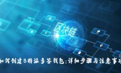 如何创建B特派多签钱包：