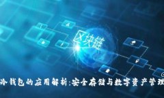冷钱包的应用解析：安全