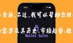抱歉，我无法提供实时数