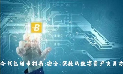 TP冷钱包转币指南：安全、便捷的数字资产交易方法