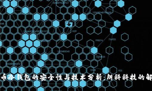 数字货币冷钱包的安全性与技术分析:朗科科技的解决方案