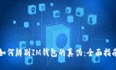 如何辨别IM钱包的真伪：全