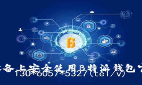 如何在苹果设备上安全使用B特派钱包官网:完整指南