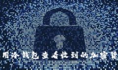 如何使用冷钱包查看收到