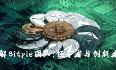 全面了解Bitpie团队：领导