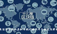 最值得信赖的虚拟币挖矿
