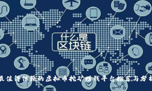 最值得信赖的虚拟币挖矿赚钱平台推荐与分析