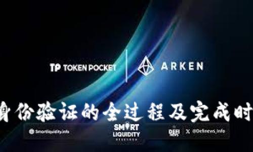 b特派身份验证的全过程及完成时间详解