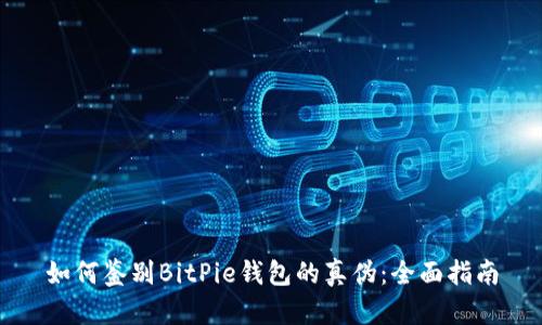 如何鉴别BitPie钱包的真伪：全面指南