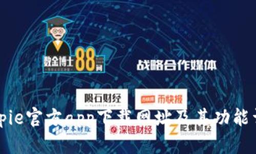 Bitpie官方app下载网址及其功能详解