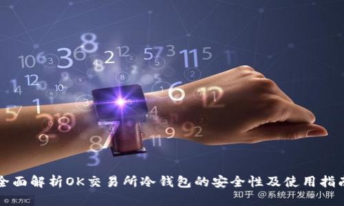 全面解析OK交易所冷钱包的安全性及使用指南