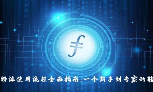 比特派使用流程全面指南:一个新手到专家的转变