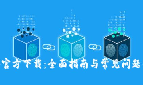bitp官方下载：全面指南与常见问题解答