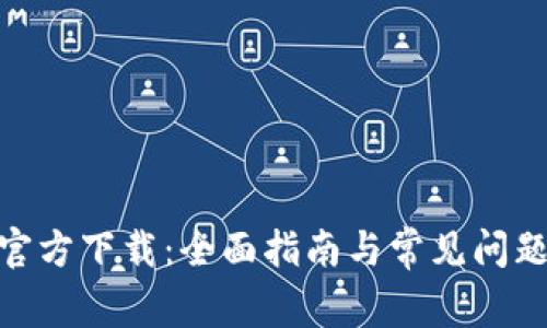 bitp官方下载：全面指南与常见问题解答